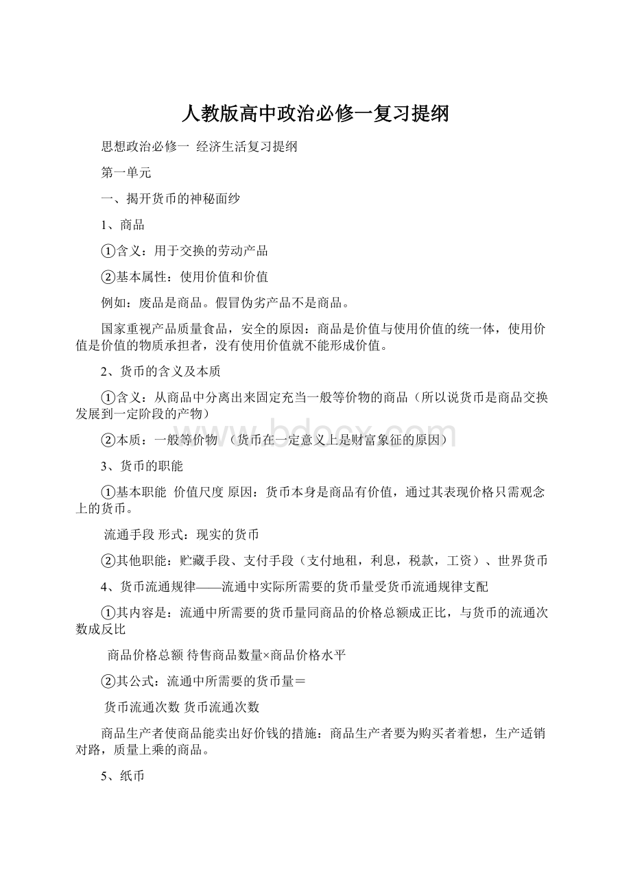 人教版高中政治必修一复习提纲.docx