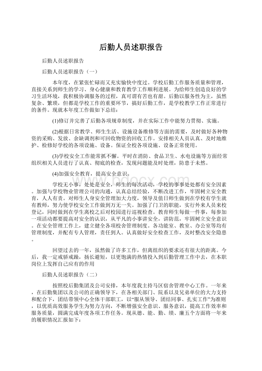 后勤人员述职报告.docx