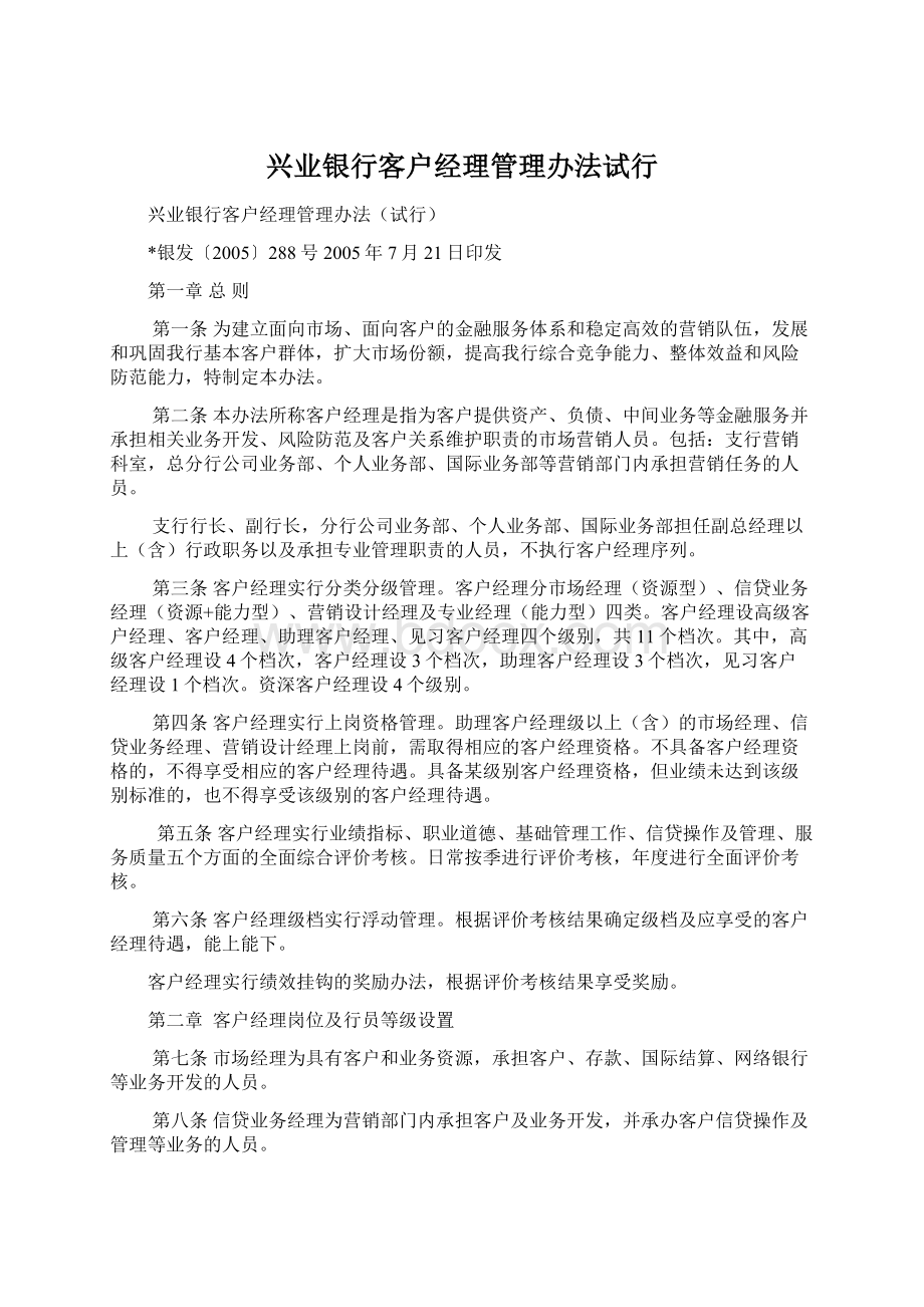 兴业银行客户经理管理办法试行.docx_第1页