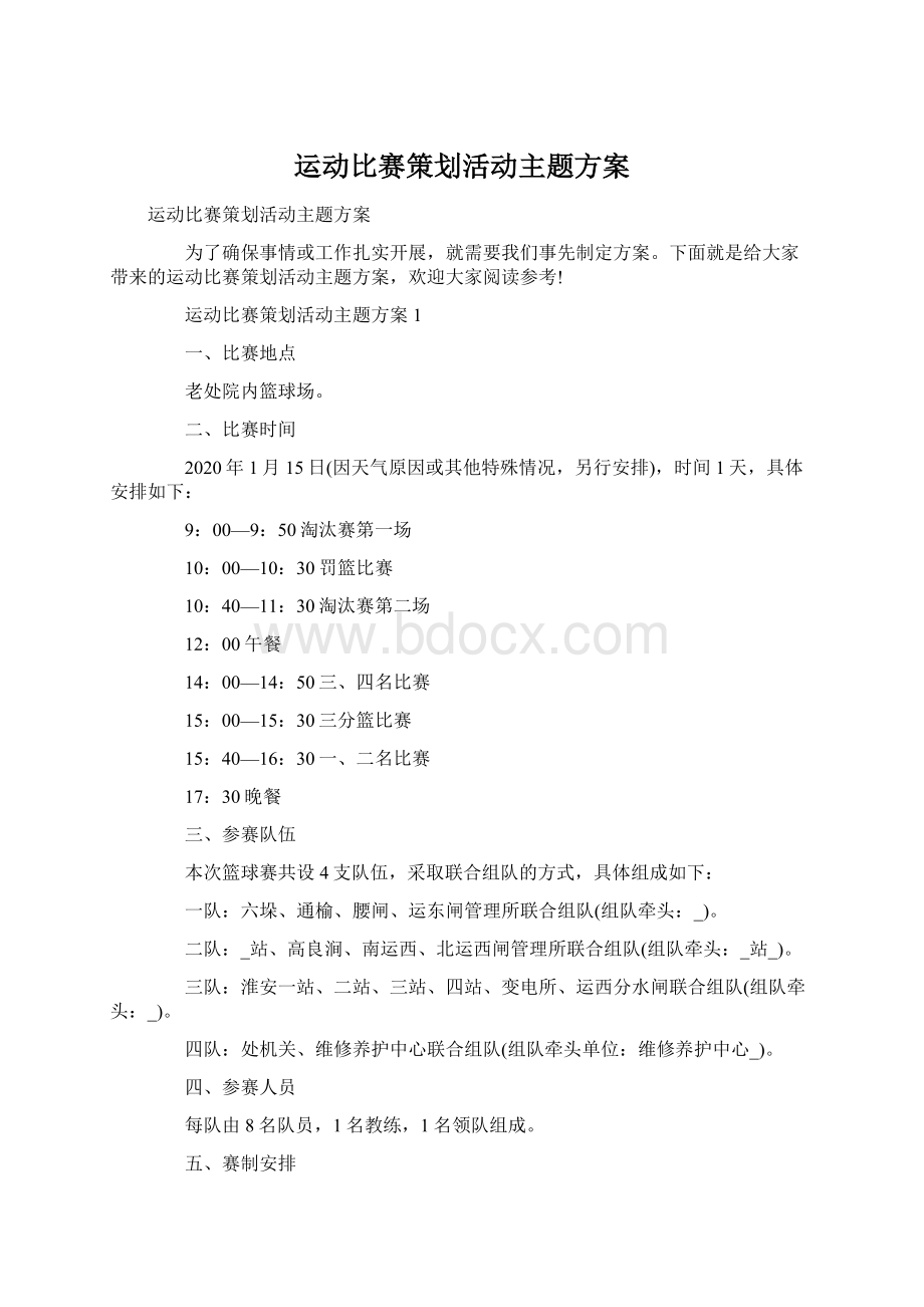 运动比赛策划活动主题方案.docx_第1页