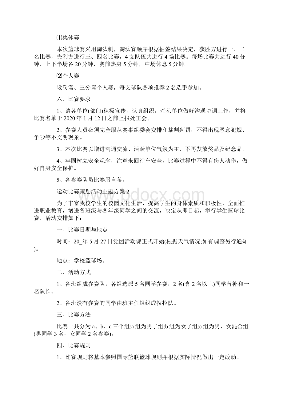 运动比赛策划活动主题方案.docx_第2页