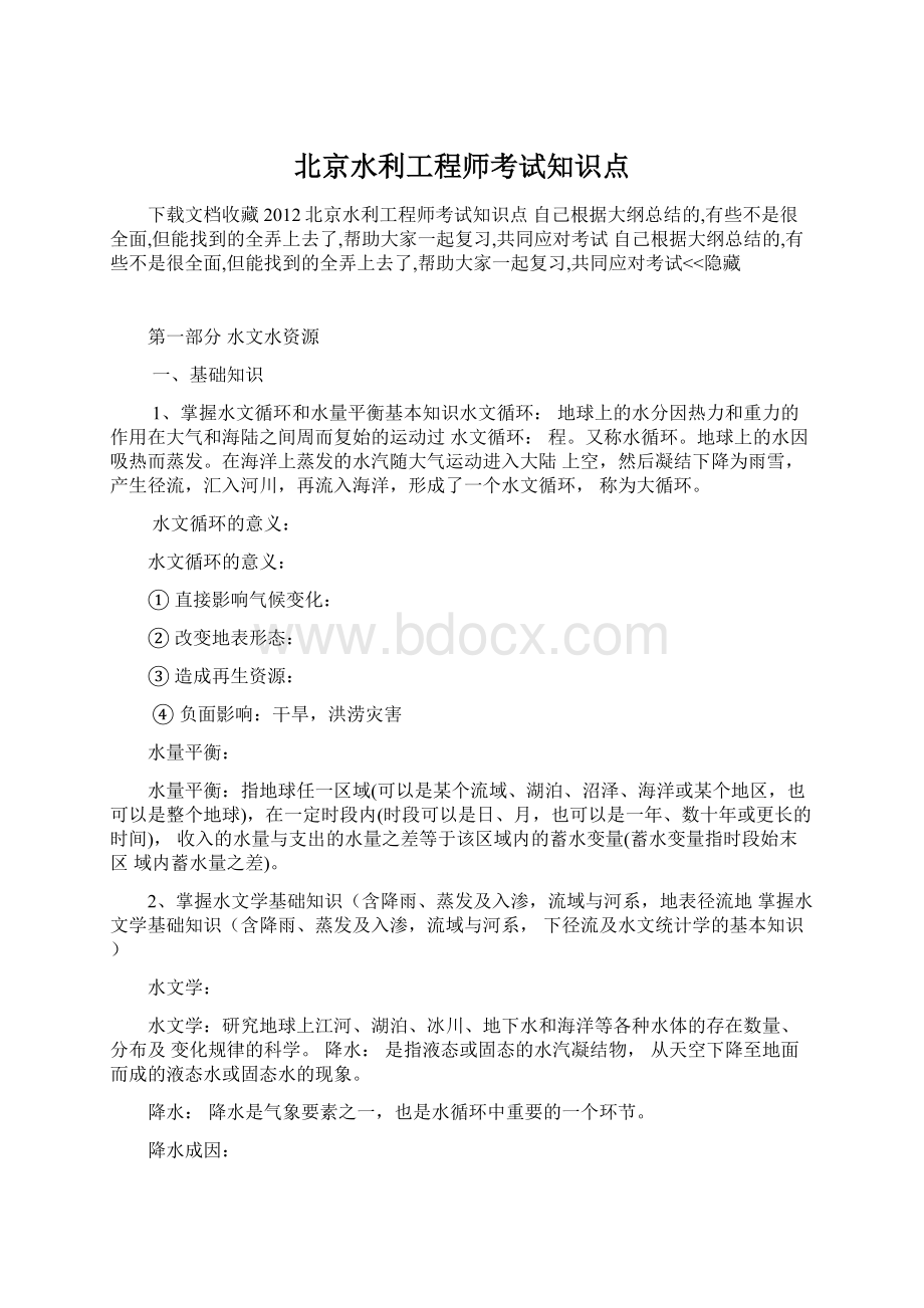 北京水利工程师考试知识点.docx