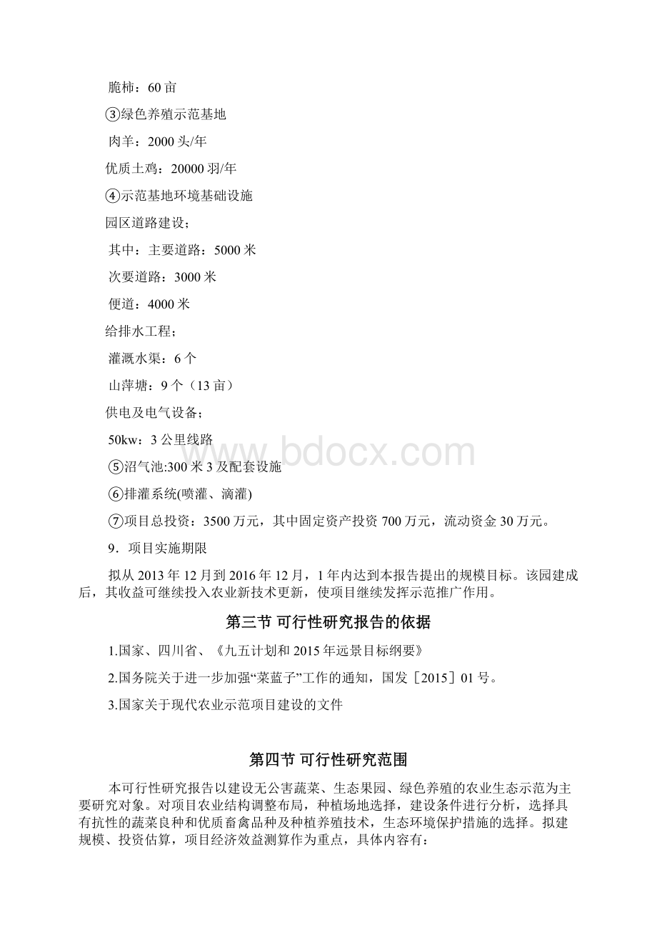 达州青禾牧业生态农业示范园项目可行性报告文档格式.docx_第2页