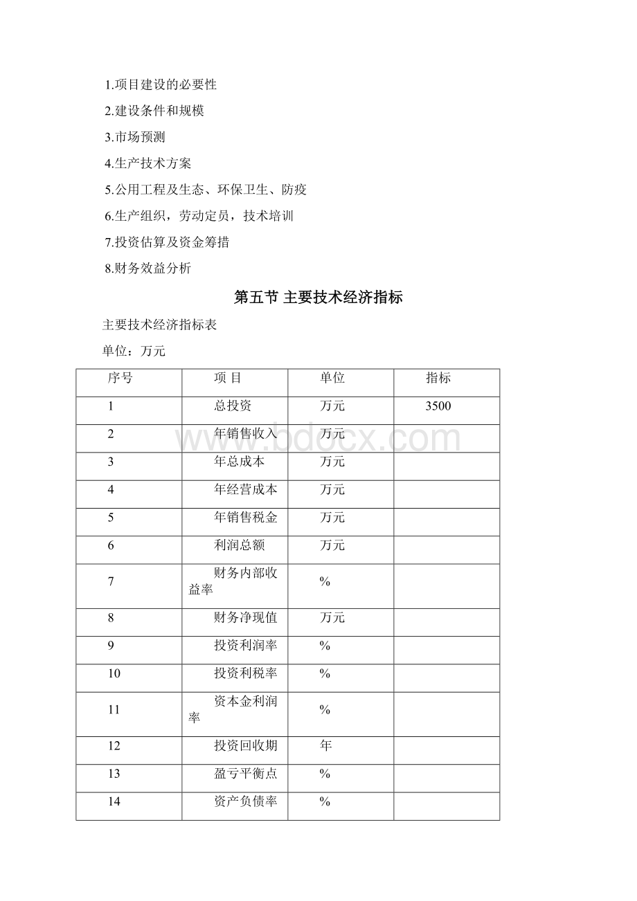 达州青禾牧业生态农业示范园项目可行性报告文档格式.docx_第3页