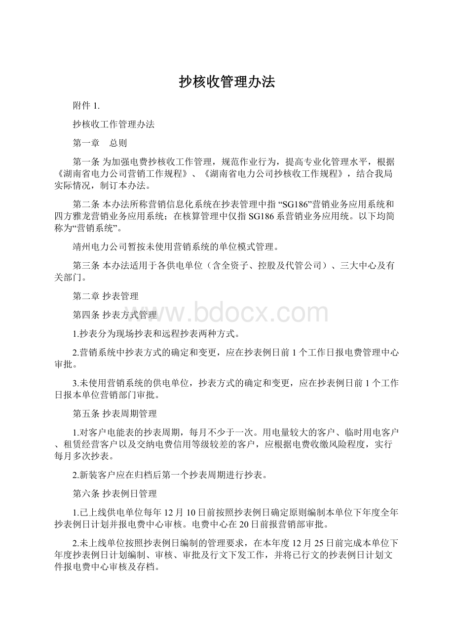 抄核收管理办法Word下载.docx_第1页