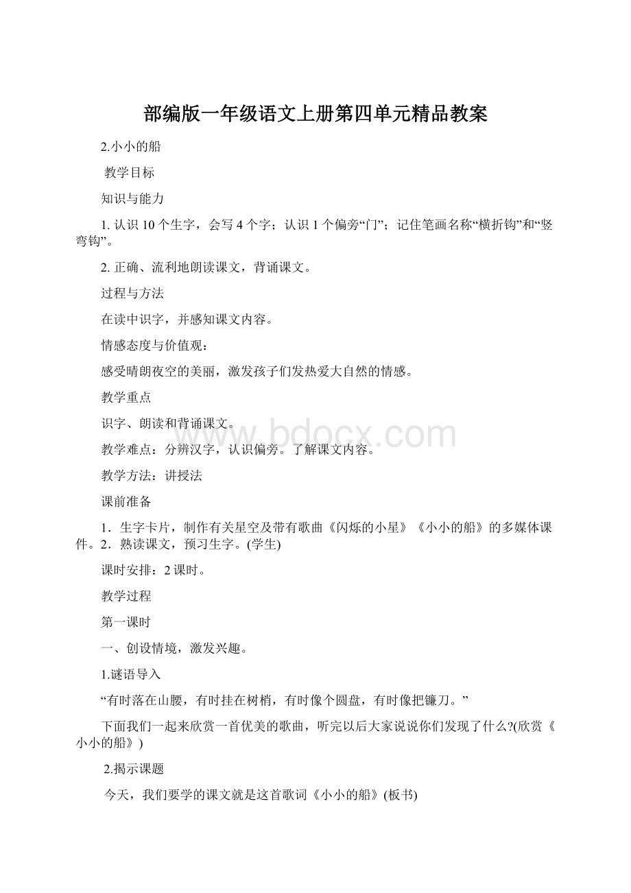 部编版一年级语文上册第四单元精品教案.docx_第1页