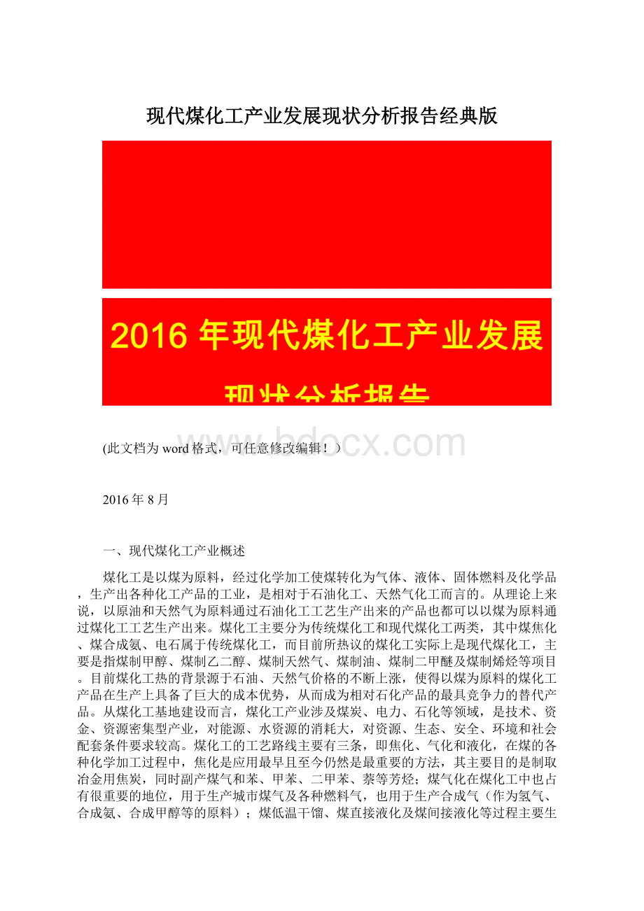 现代煤化工产业发展现状分析报告经典版Word格式.docx_第1页