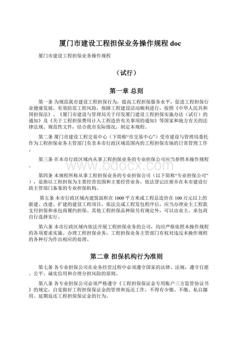 厦门市建设工程担保业务操作规程docWord文档下载推荐.docx_第1页