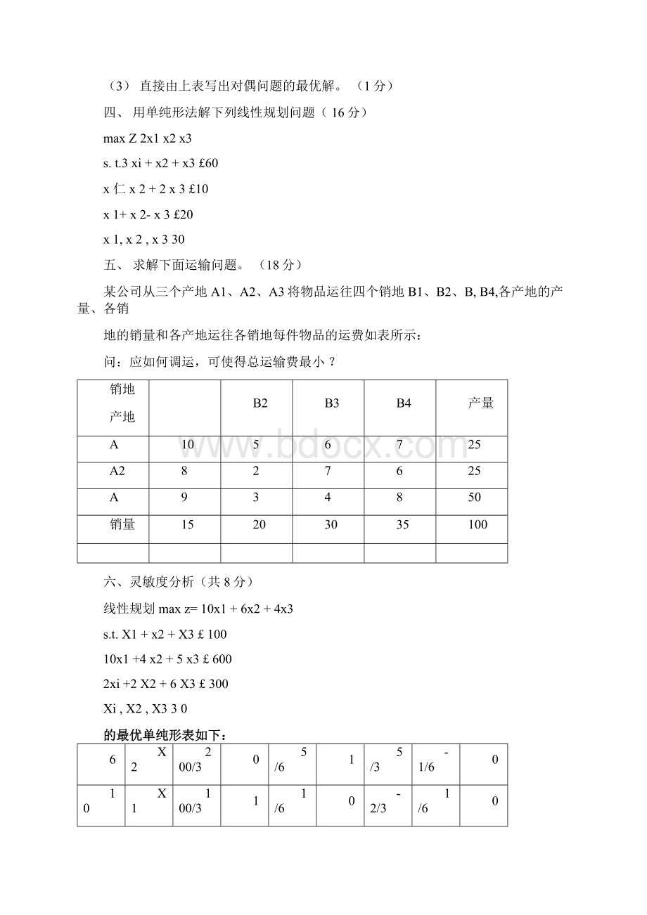 运筹学期末试题.docx_第3页