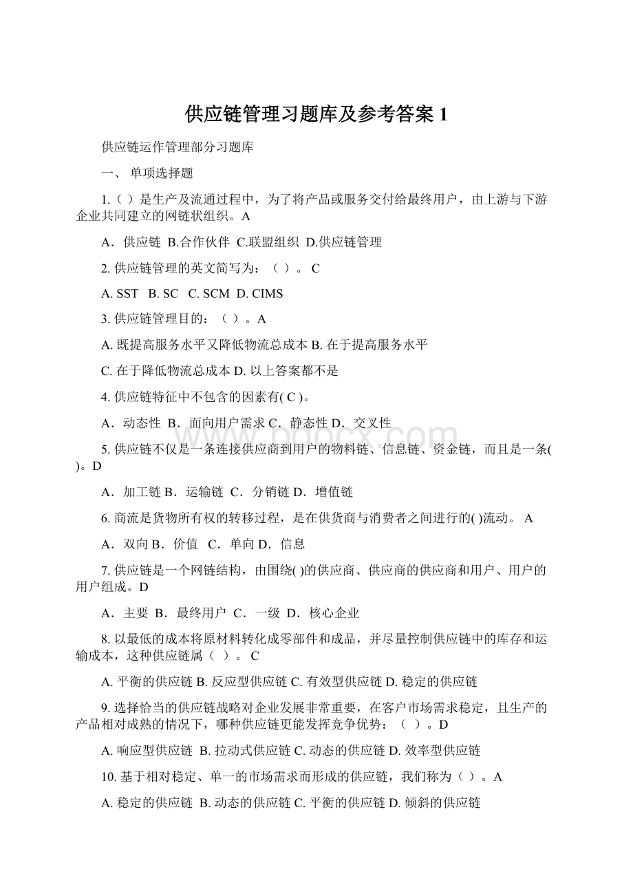 供应链管理习题库及参考答案1文档格式.docx_第1页