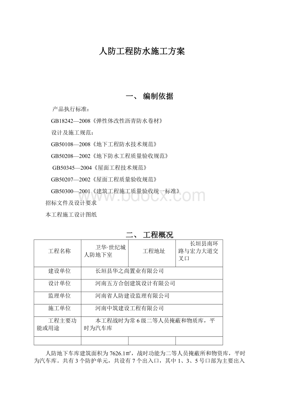 人防工程防水施工方案.docx_第1页