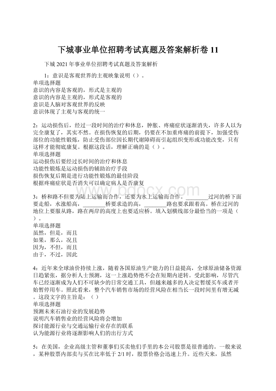 下城事业单位招聘考试真题及答案解析卷11Word文件下载.docx