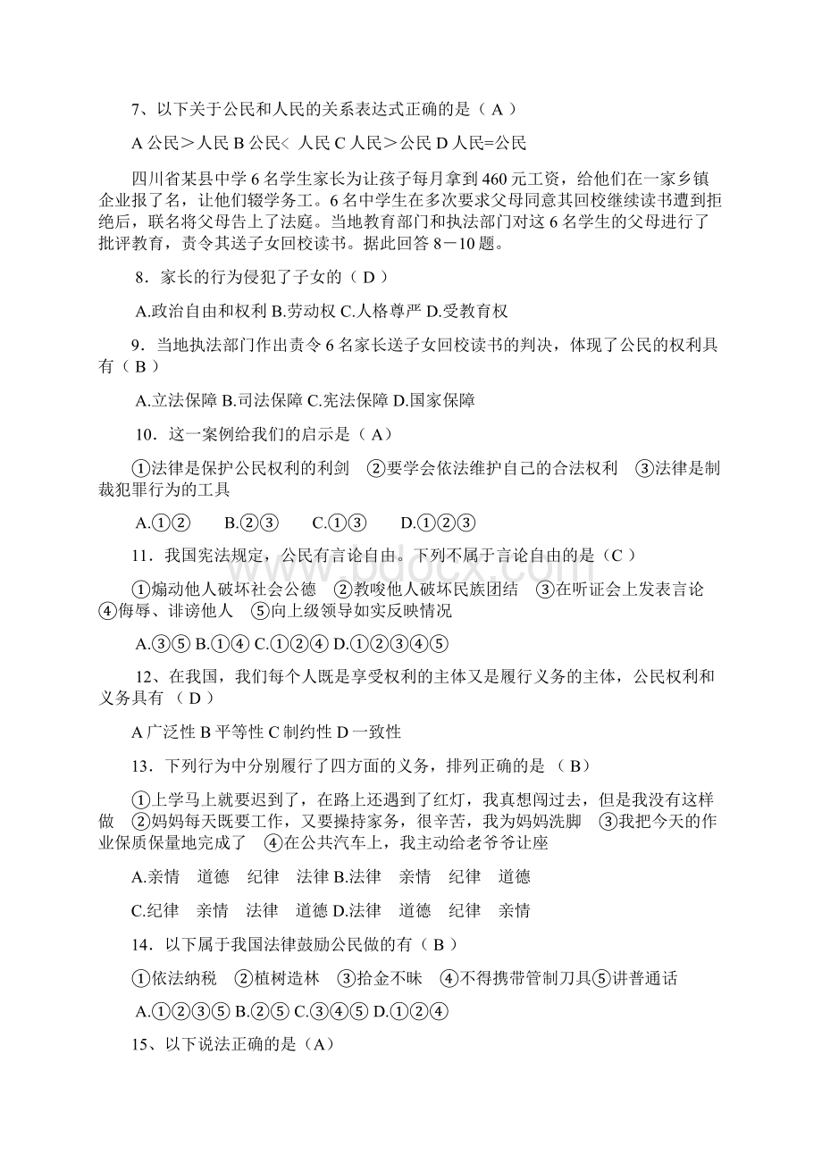 新课标八年级下思想品德各个单元单选练习.docx_第2页