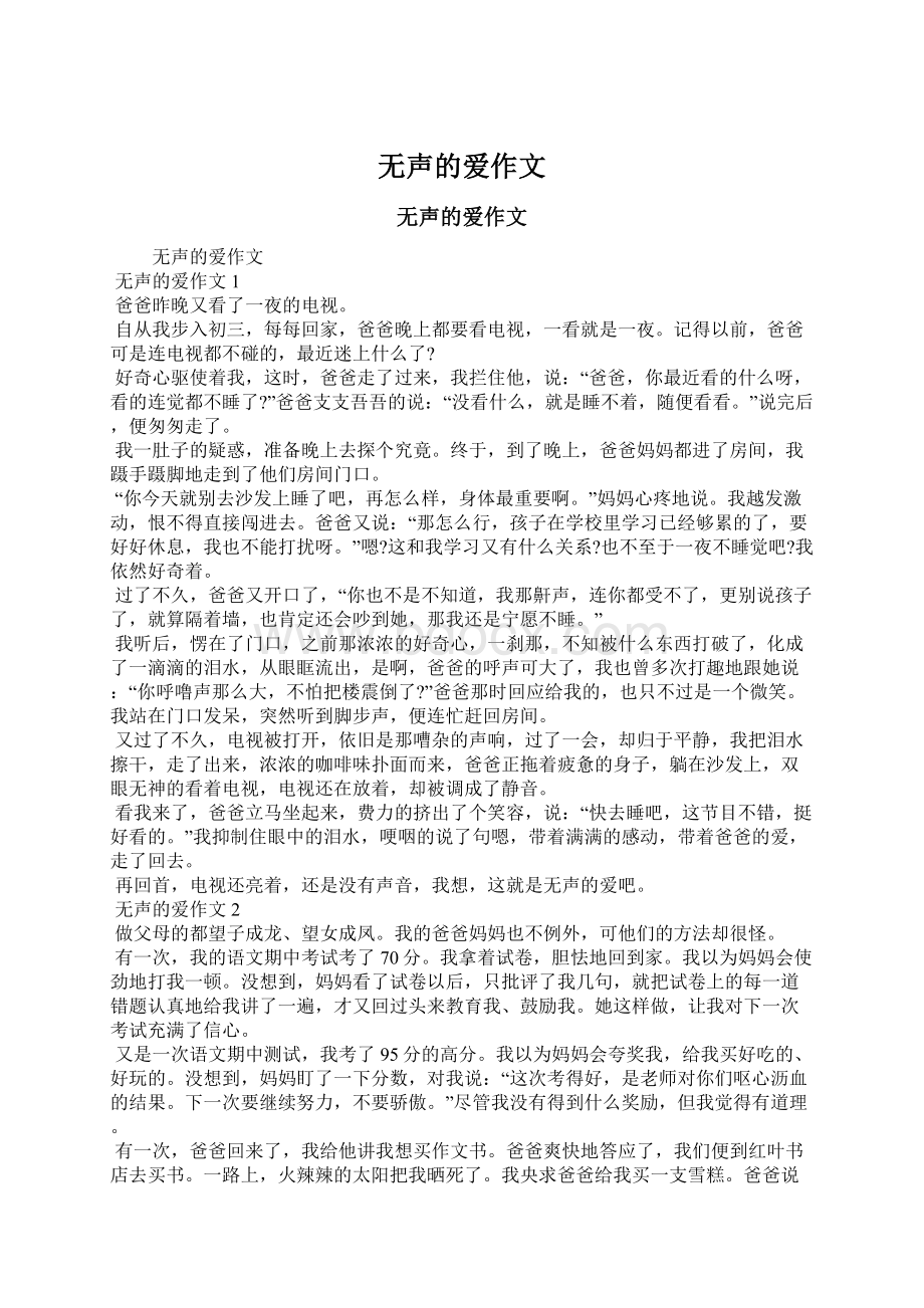 无声的爱作文Word下载.docx