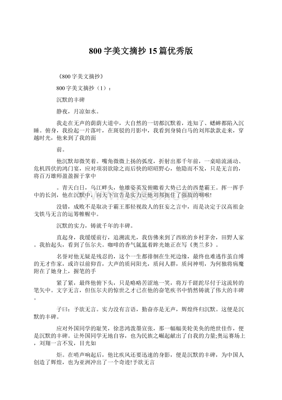 800字美文摘抄15篇优秀版Word文件下载.docx_第1页