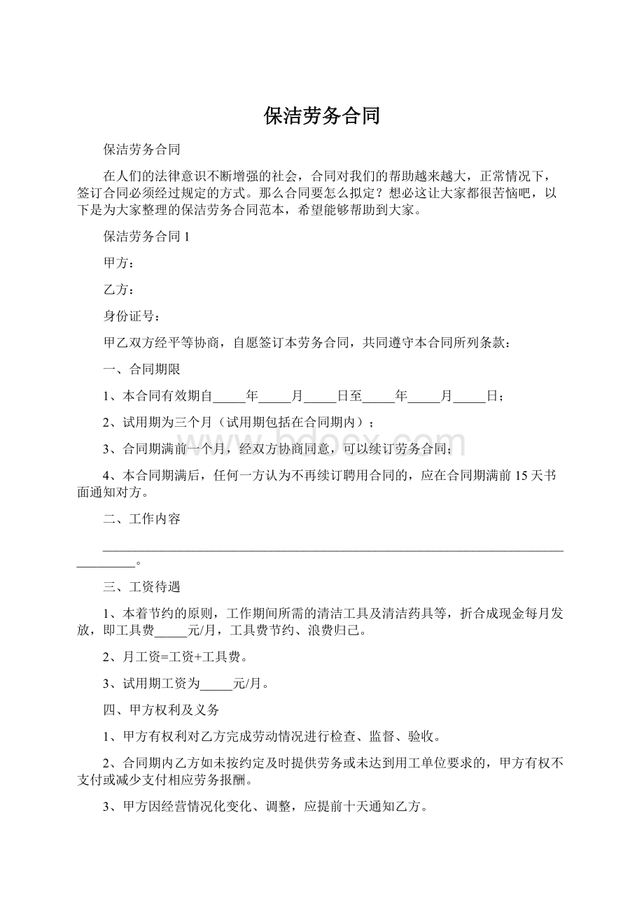 保洁劳务合同.docx_第1页