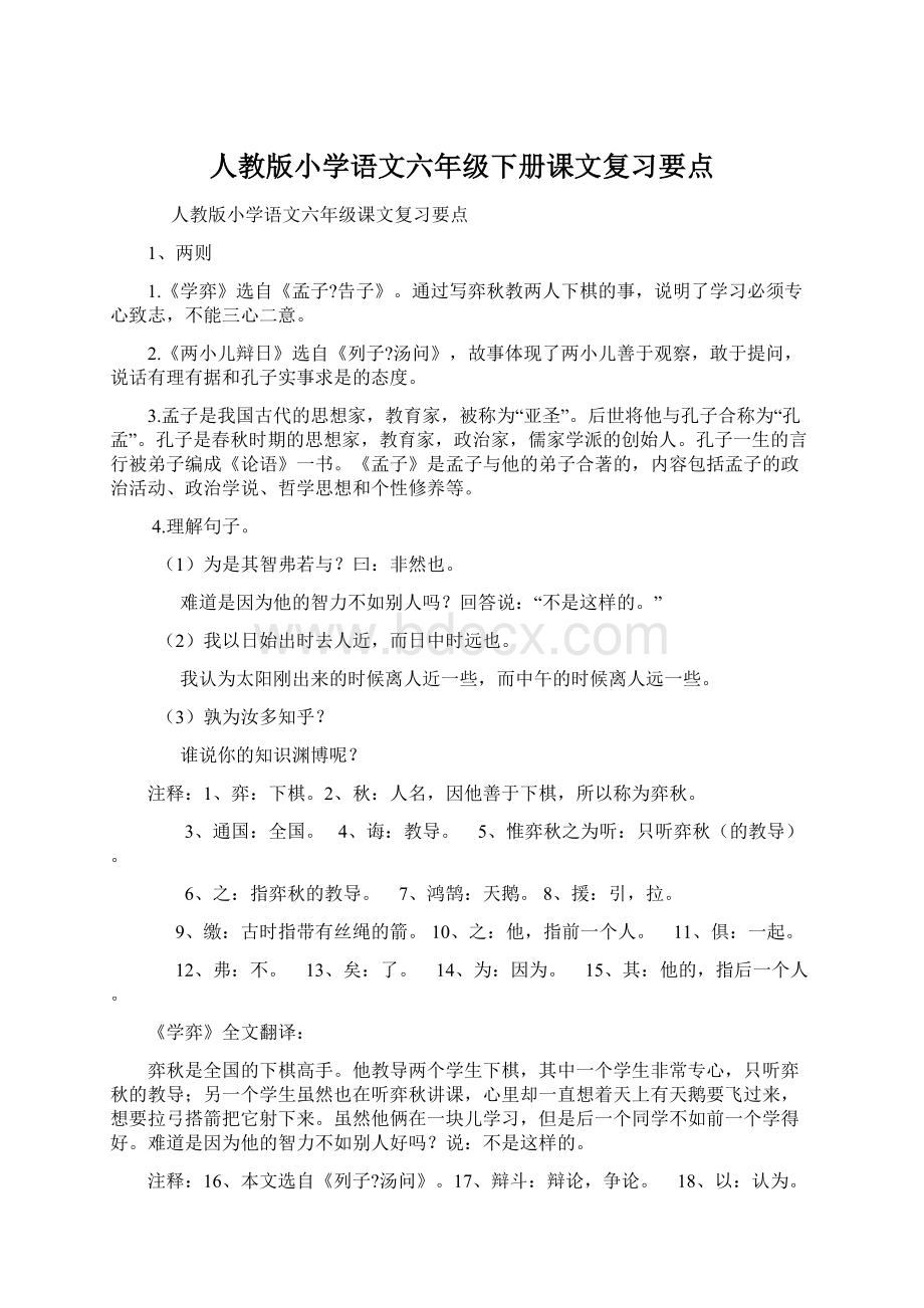 人教版小学语文六年级下册课文复习要点Word文档下载推荐.docx_第1页