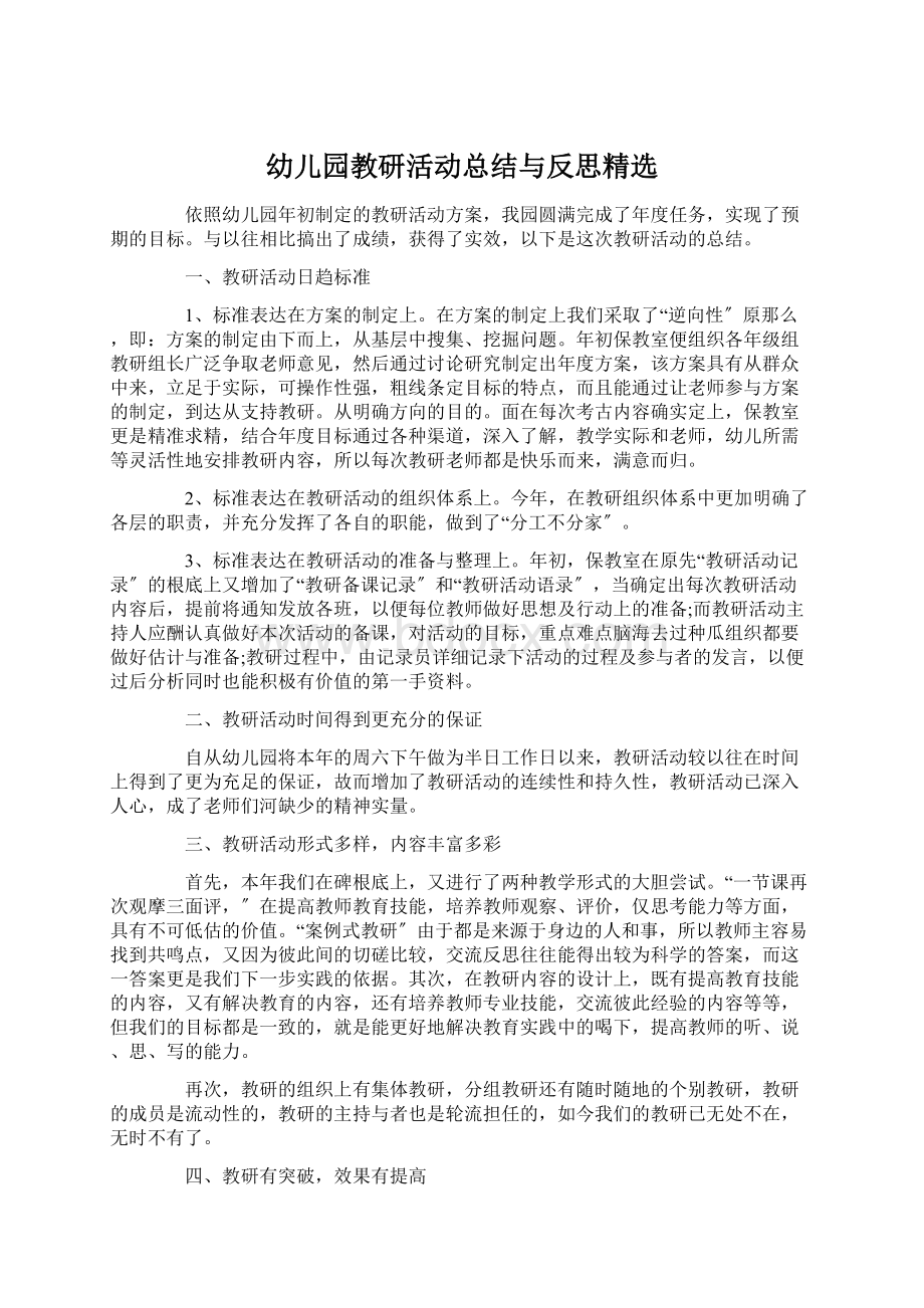 幼儿园教研活动总结与反思精选.docx_第1页