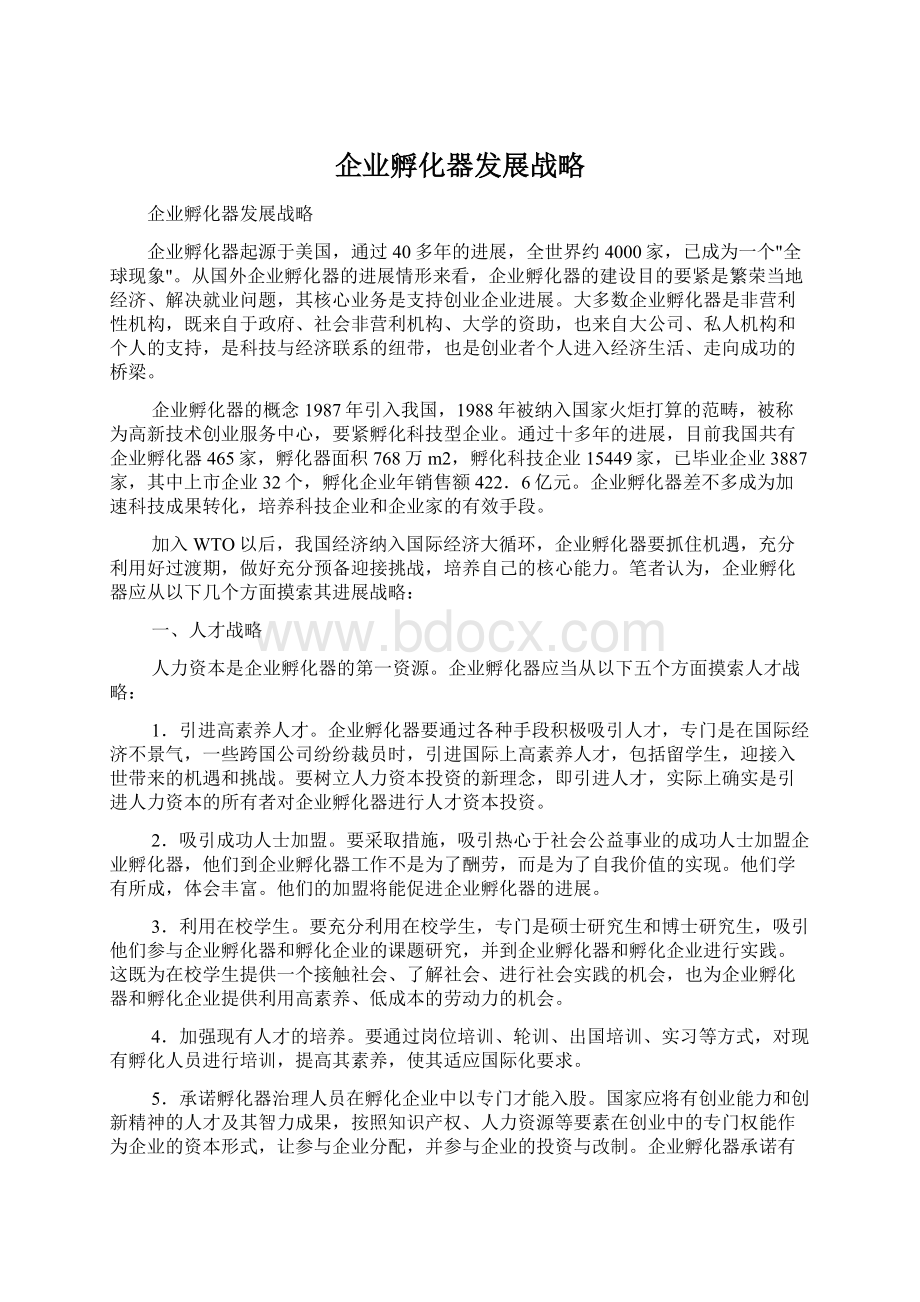 企业孵化器发展战略.docx_第1页