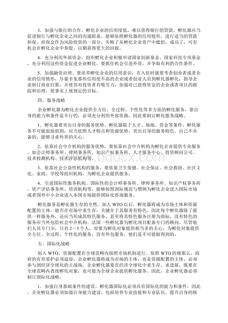 企业孵化器发展战略Word格式.docx_第3页