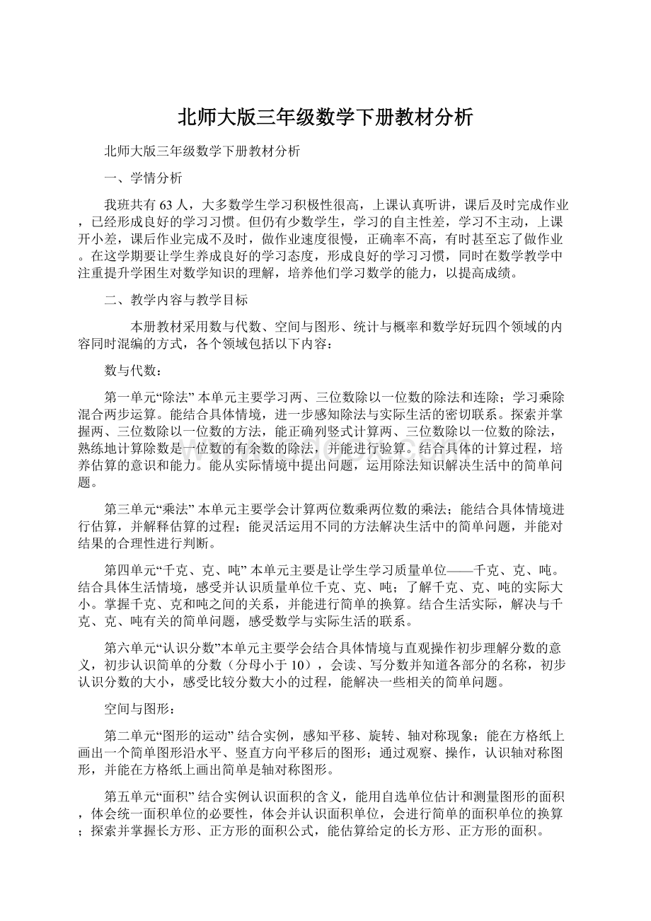 北师大版三年级数学下册教材分析.docx_第1页