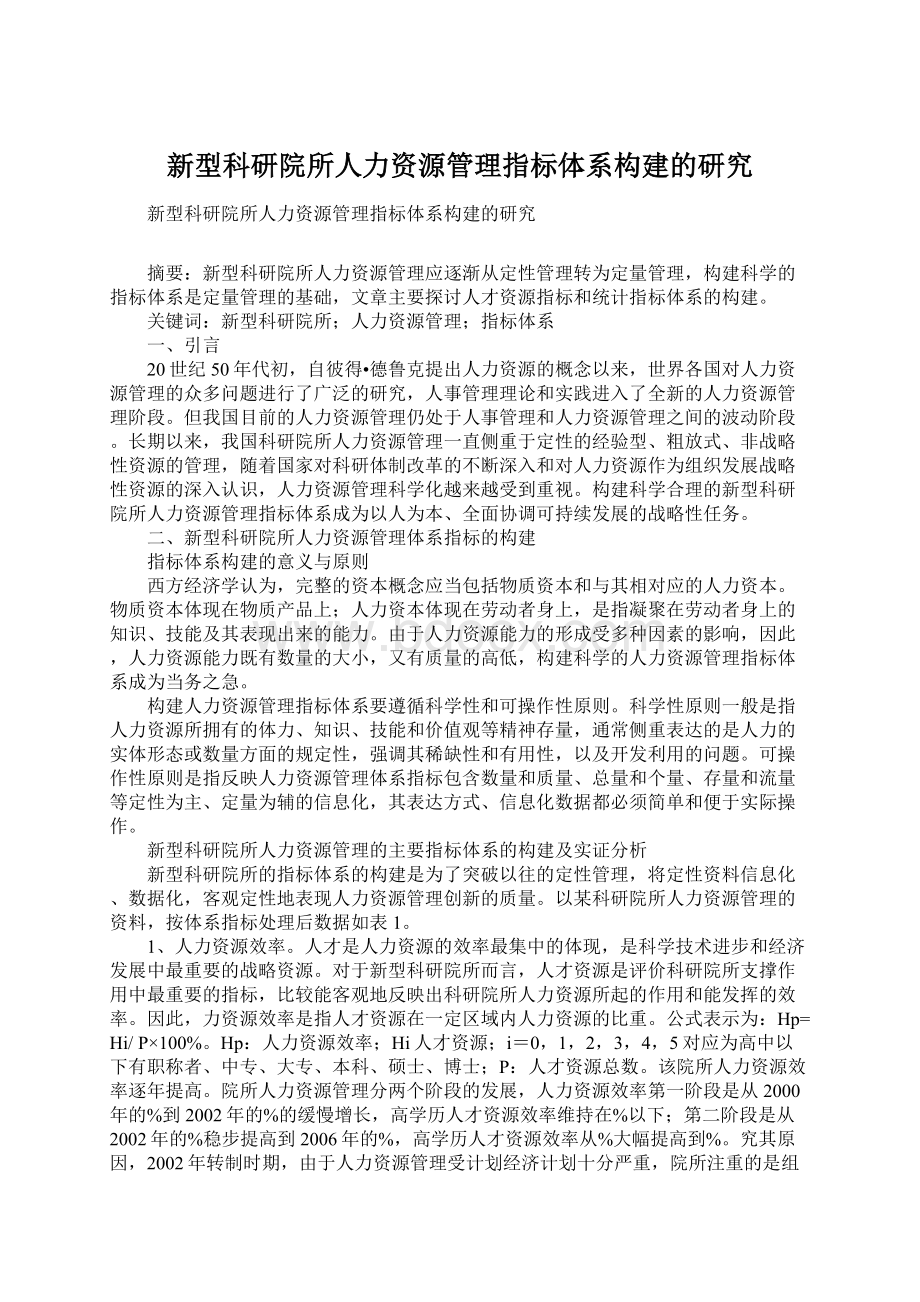 新型科研院所人力资源管理指标体系构建的研究.docx_第1页