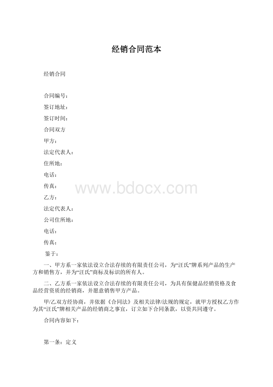 经销合同范本Word格式文档下载.docx