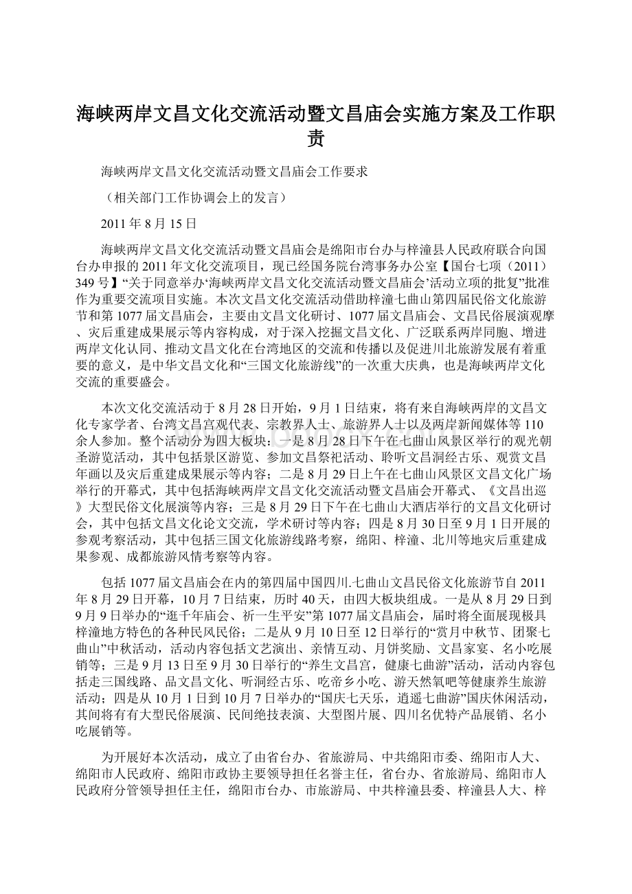 海峡两岸文昌文化交流活动暨文昌庙会实施方案及工作职责.docx_第1页