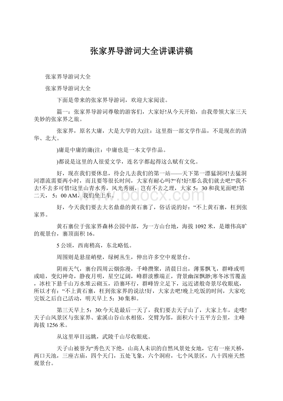 张家界导游词大全讲课讲稿Word文件下载.docx_第1页