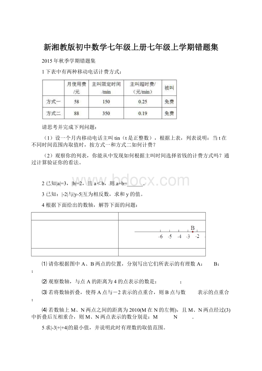 新湘教版初中数学七年级上册七年级上学期错题集.docx_第1页