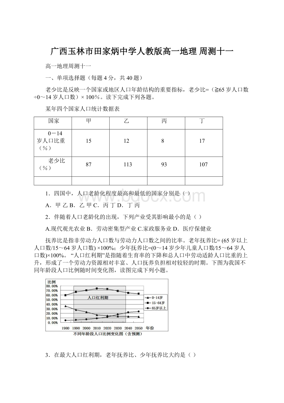 广西玉林市田家炳中学人教版高一地理 周测十一.docx_第1页