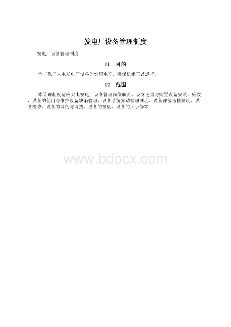 发电厂设备管理制度Word格式.docx_第1页