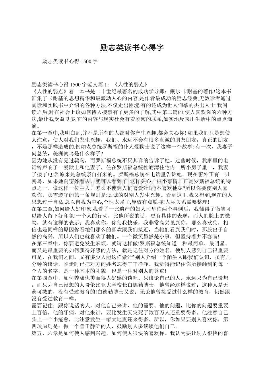 励志类读书心得字Word下载.docx_第1页