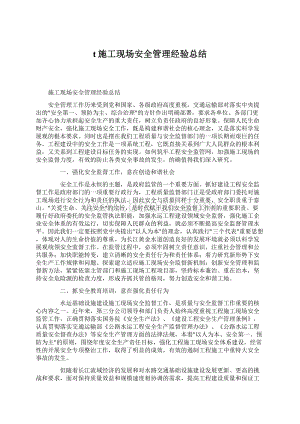 t施工现场安全管理经验总结Word格式文档下载.docx