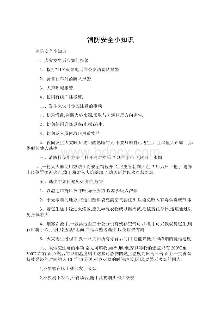 消防安全小知识Word文档格式.docx