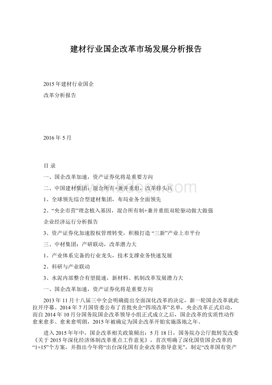 建材行业国企改革市场发展分析报告Word文档格式.docx