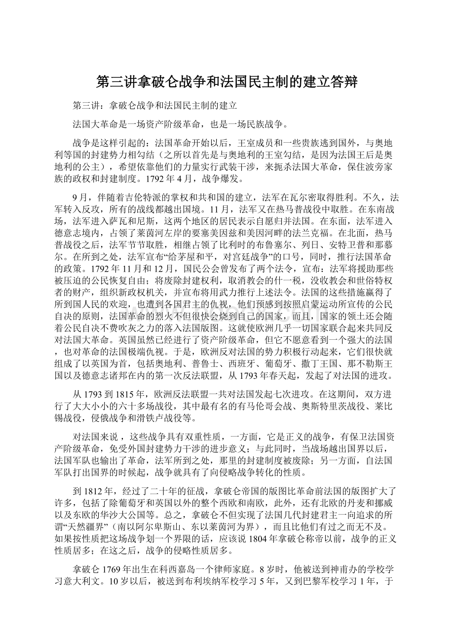 第三讲拿破仑战争和法国民主制的建立答辩.docx