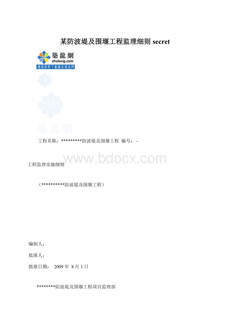 某防波堤及围堰工程监理细则secret.docx_第1页