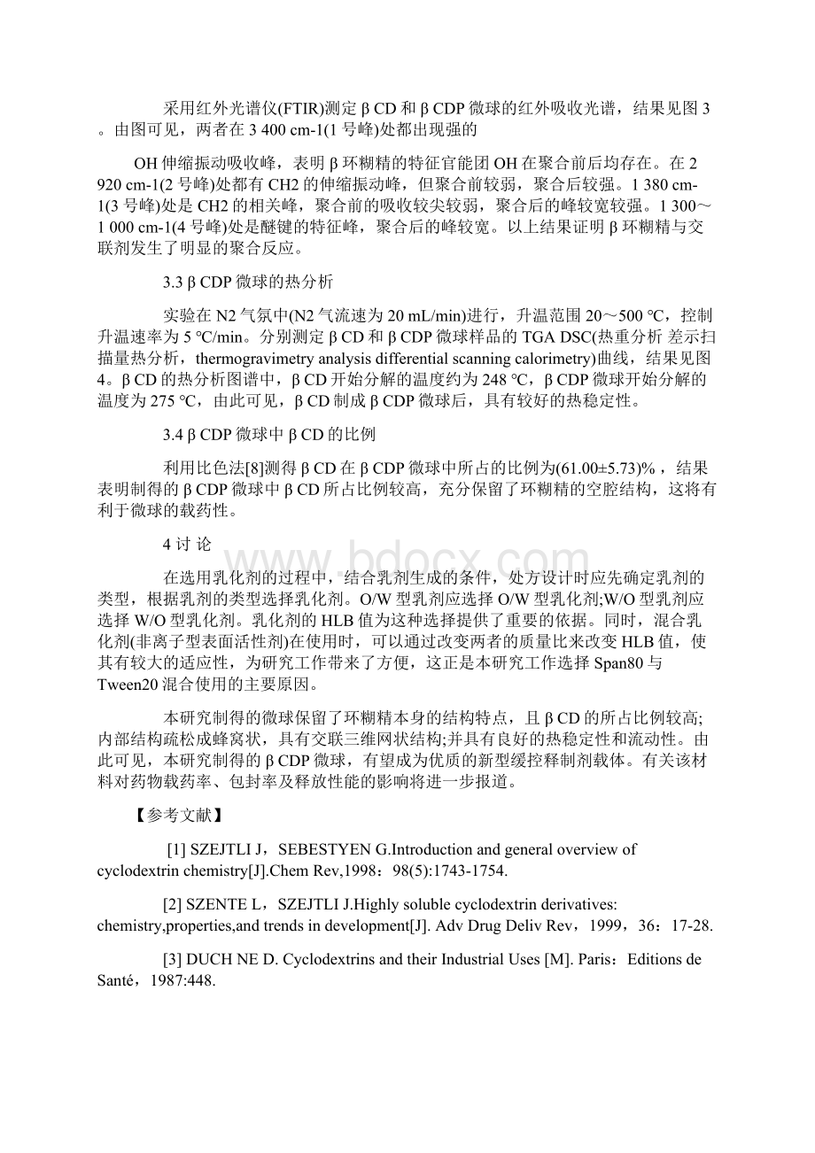 聚β环糊精微球的制备及结构表征.docx_第3页