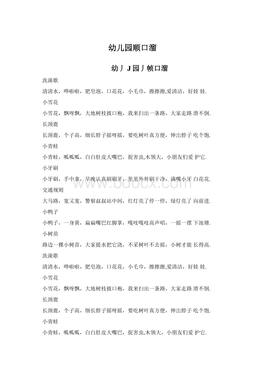 幼儿园顺口溜Word文档下载推荐.docx