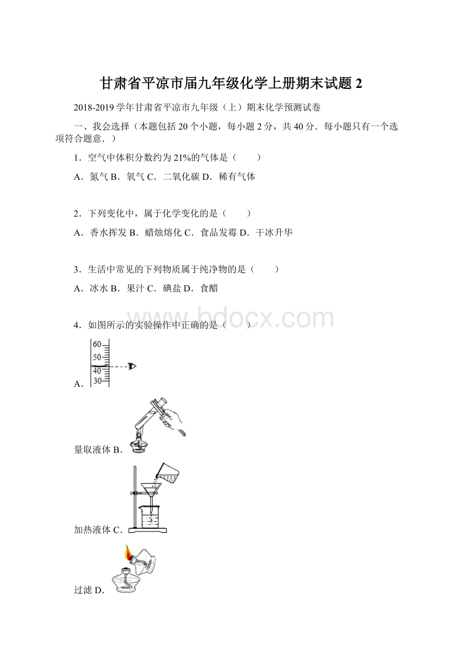 甘肃省平凉市届九年级化学上册期末试题2Word文档下载推荐.docx