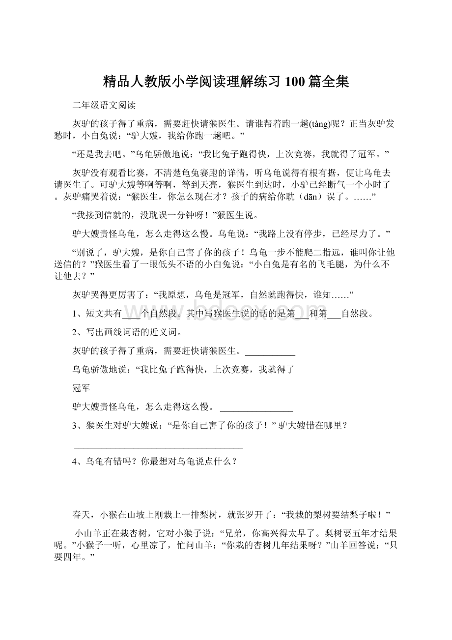 精品人教版小学阅读理解练习100篇全集.docx_第1页