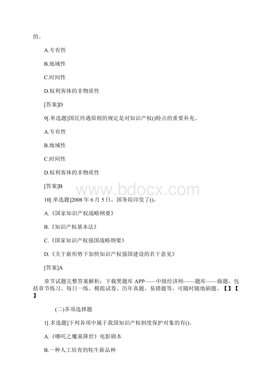 中级经济师考试知识产权章节练习题第一章含答案.docx_第3页