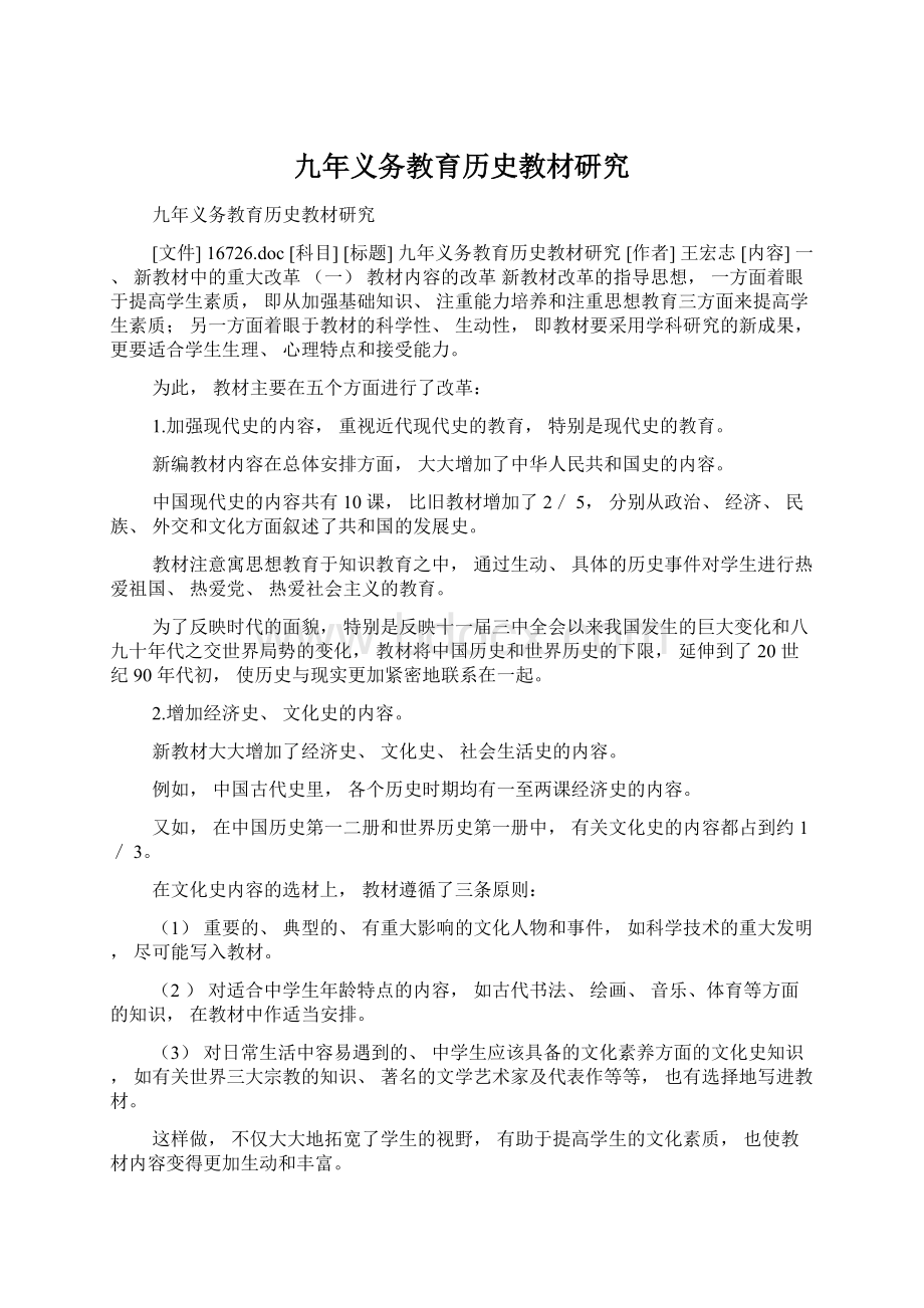 九年义务教育历史教材研究Word下载.docx_第1页