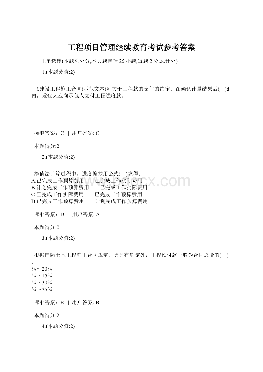 工程项目管理继续教育考试参考答案Word格式.docx_第1页