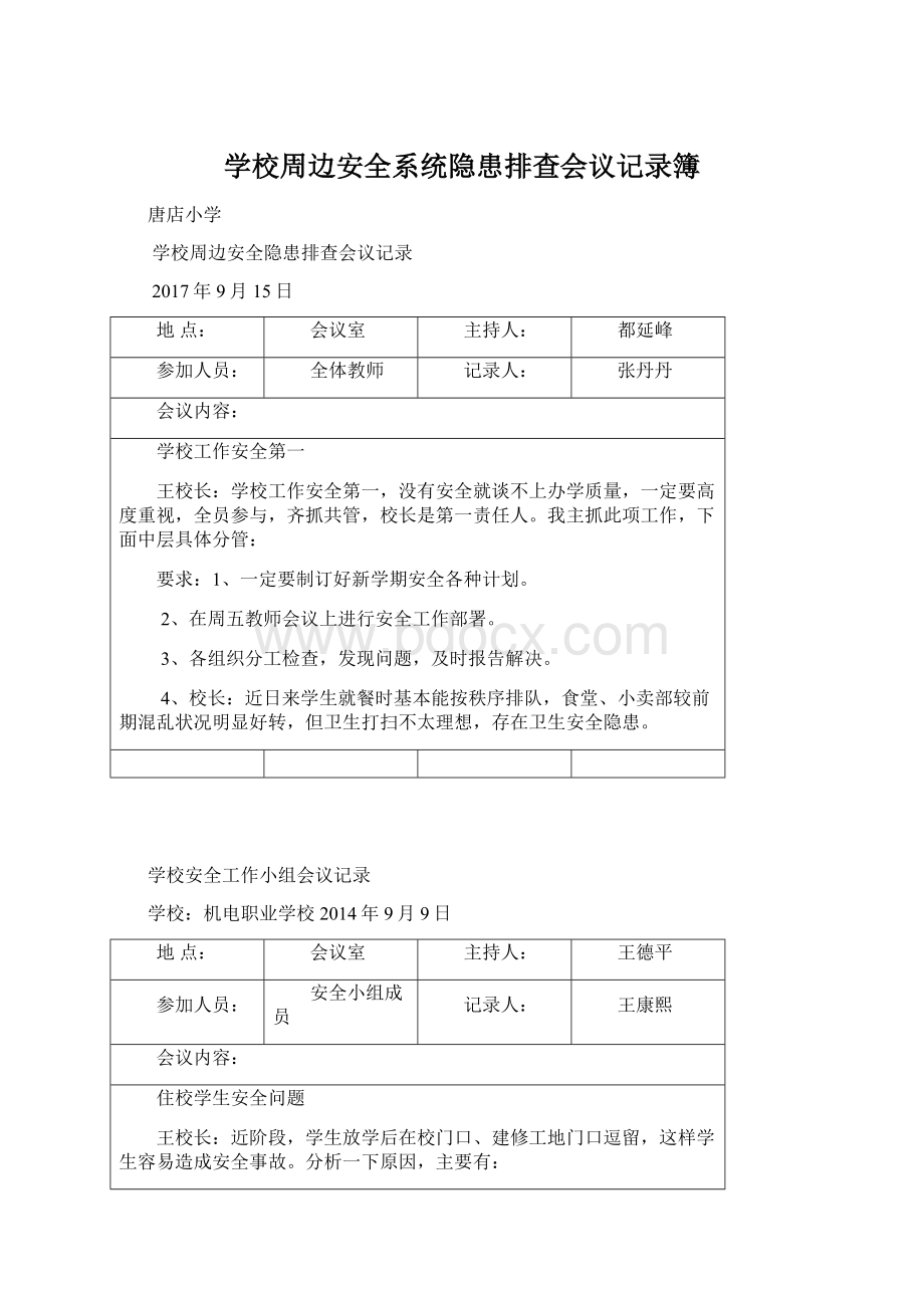 学校周边安全系统隐患排查会议记录簿Word格式.docx