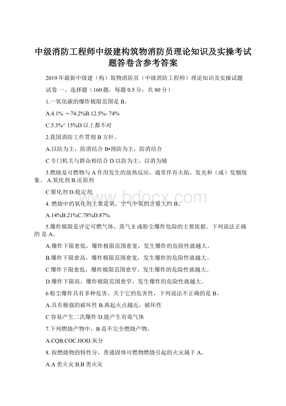 中级消防工程师中级建构筑物消防员理论知识及实操考试题答卷含参考答案Word下载.docx