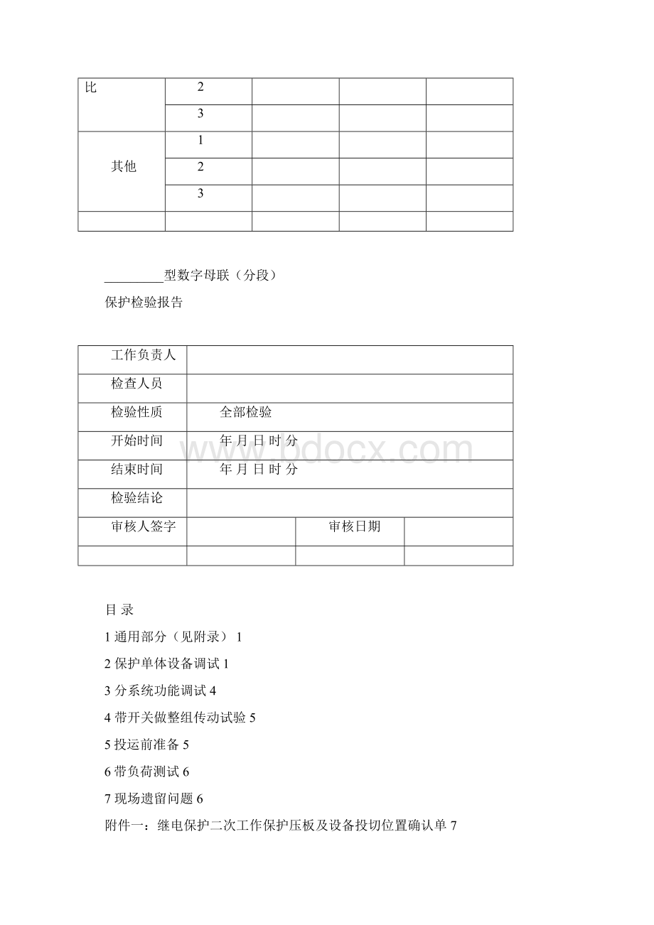 全部检验 智能母联保护.docx_第2页