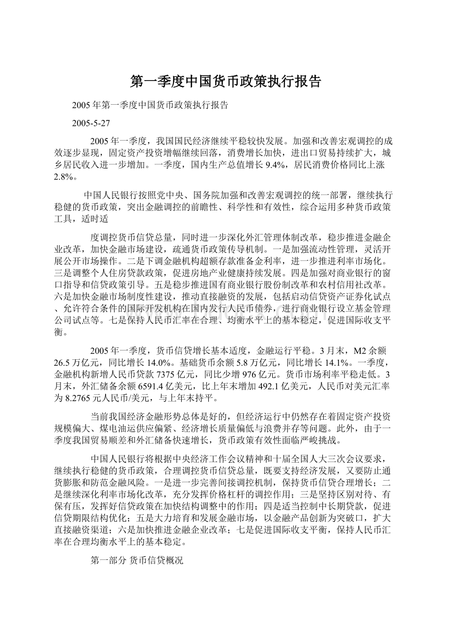 第一季度中国货币政策执行报告.docx