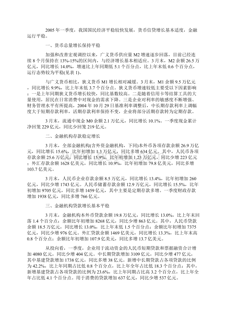 第一季度中国货币政策执行报告.docx_第2页